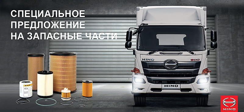 Специальное предложение на запасные части HINO