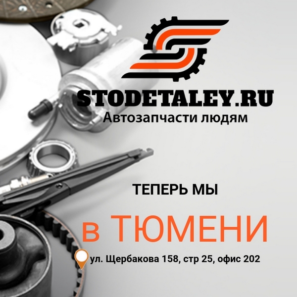 STODETALEY.RU теперь и в ТЮМЕНИ