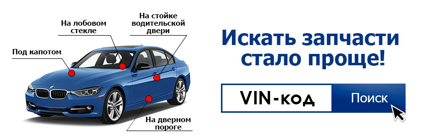 Где найти VIN на автомобиле