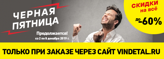 Продлили «Черную пятницу» до 8 декабря!