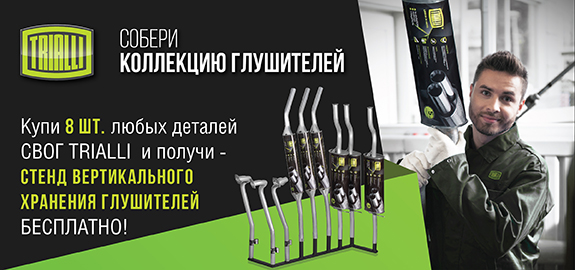 Акция TRIALLI "Стенд вертикального хранения ГЛУШИТЕЛЕЙ в подарок"