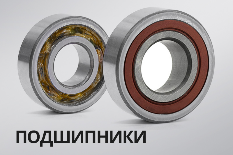 Подшипники