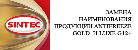 Замена наименований продукции SINTEC