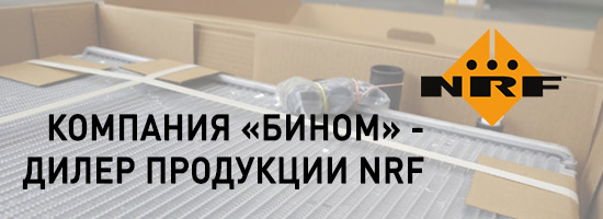 Компания «Бином» - официальный дилер продукции «NRF»