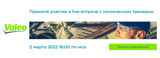 Вебинар: Valeo: вчера | сегодня | завтра. Знакомство и планы на 2022 г