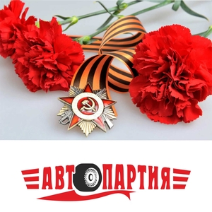 Поздравляем жителей и гостей Курска с Днем Победы! График работы Автопартии в праздничные дни.
