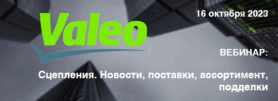 Вебинар Valeo: Сцепления. Новости, поставки, ассортимент, подделки.