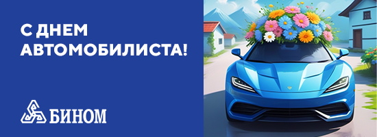 С Днем автомобилиста!