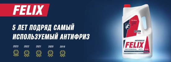 FELIX – самый используемый антифриз в России уже 5 лет подряд!
