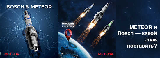 METEOR и Bosch — какой знак поставить?
