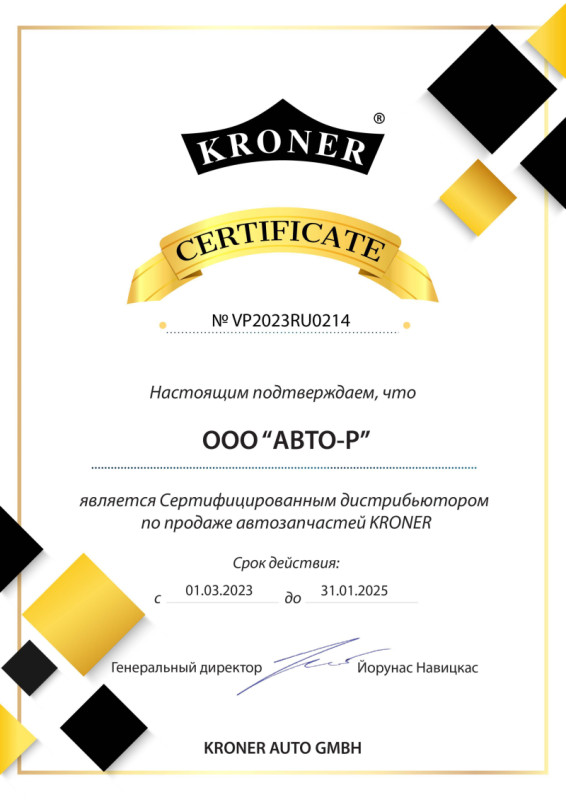 KRONER гарантия