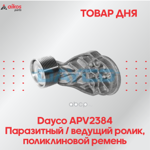 Товары дня от бренда DAYCO