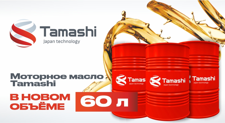 Новая фасовка моторных масел Tamashi - бочки 60л