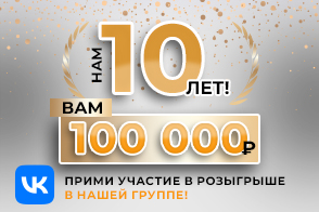 НАМ 10 лет ВАМ 100 000 рублей