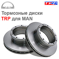 Тормозные диски ТРП для MAN