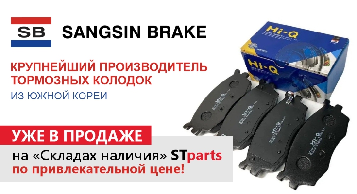 Тормозные колодки из Южной Кореи Sangsin Brake уже на складах наличия