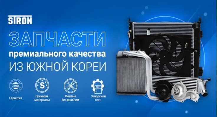 STRON - премиальные запчасти из Южной Кореи!