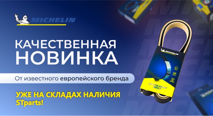 НОВИНКИ MICHELIN на складах наличия STparts!