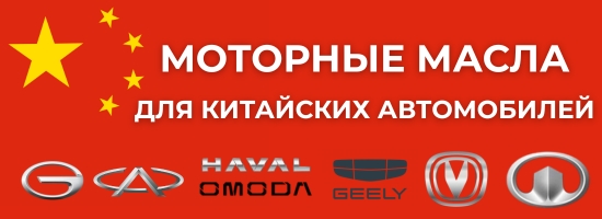 Моторные масла для Китайских Автомобилей