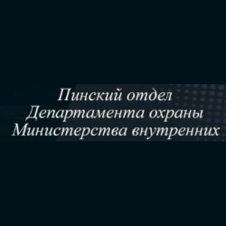 Пинский отдел МВД
