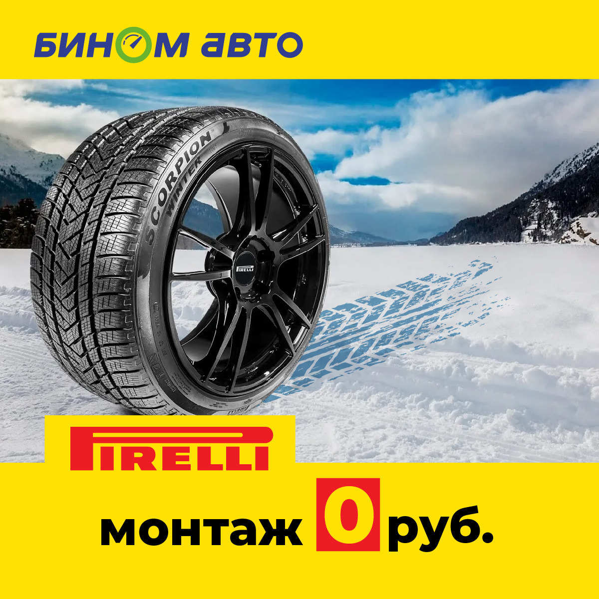 Бесплатный шиномонтаж Pirelli