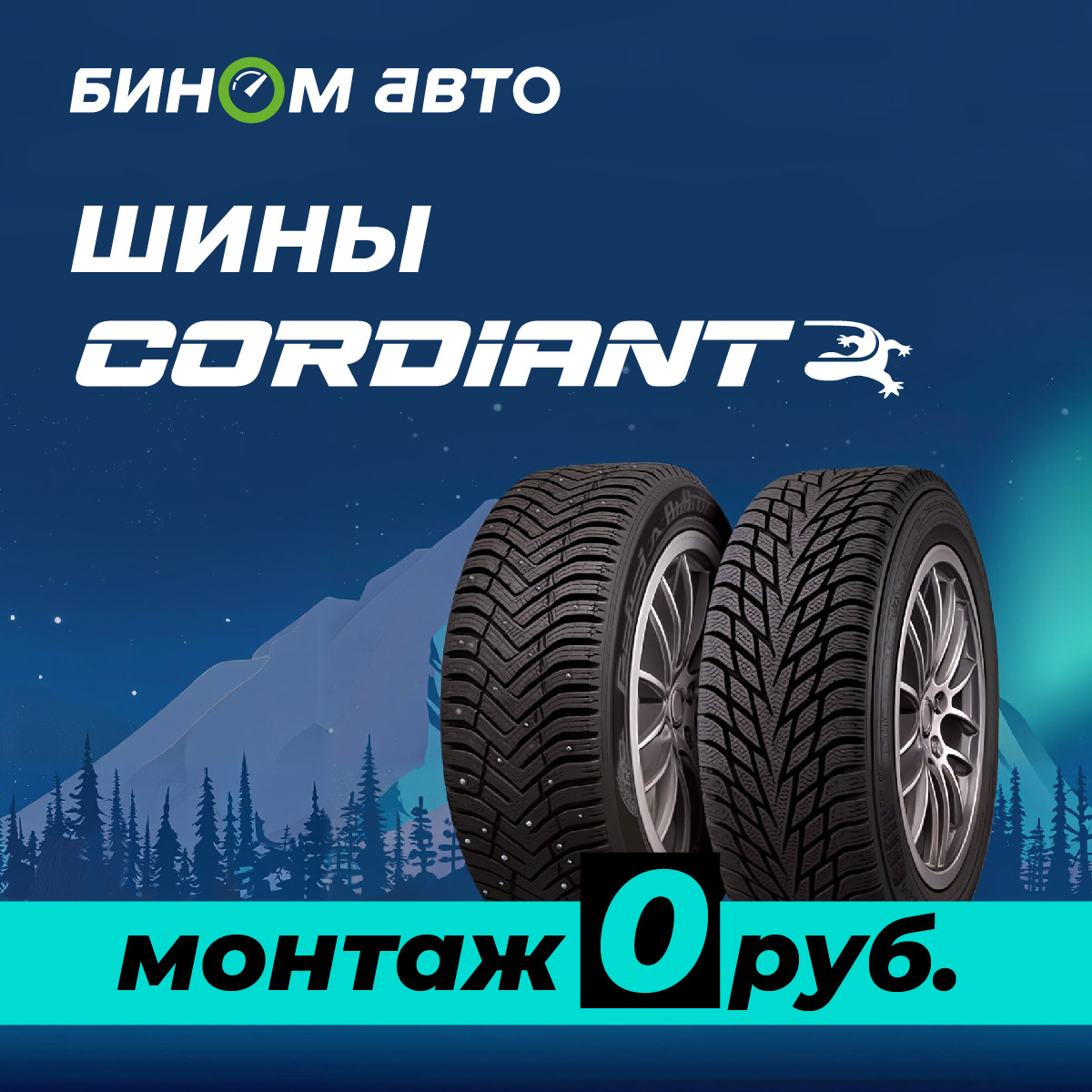 Бесплатный шиномонтаж шин Cordiant