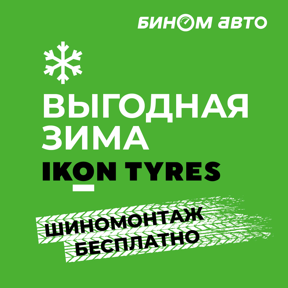 Бесплатный шиномонтаж шин IKON Tyres