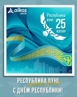 С Днём Республики Казахстан!
