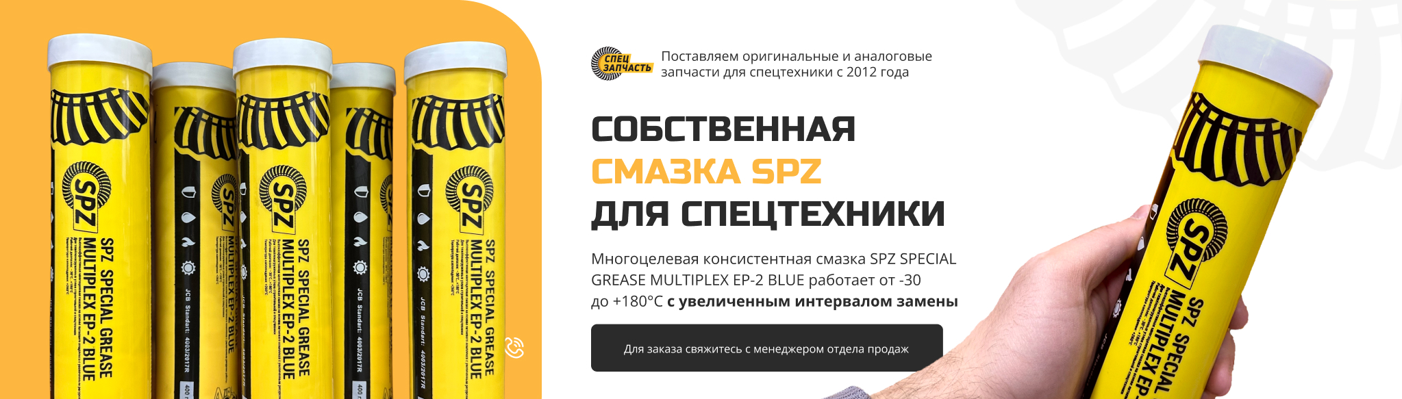 Поступление собственной смазки SPZ