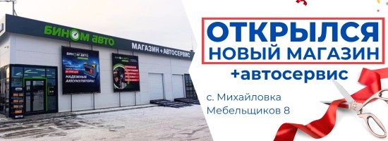 Открытие нового магазина + автосервис с.Михайловка пр. Мебельщиков 8