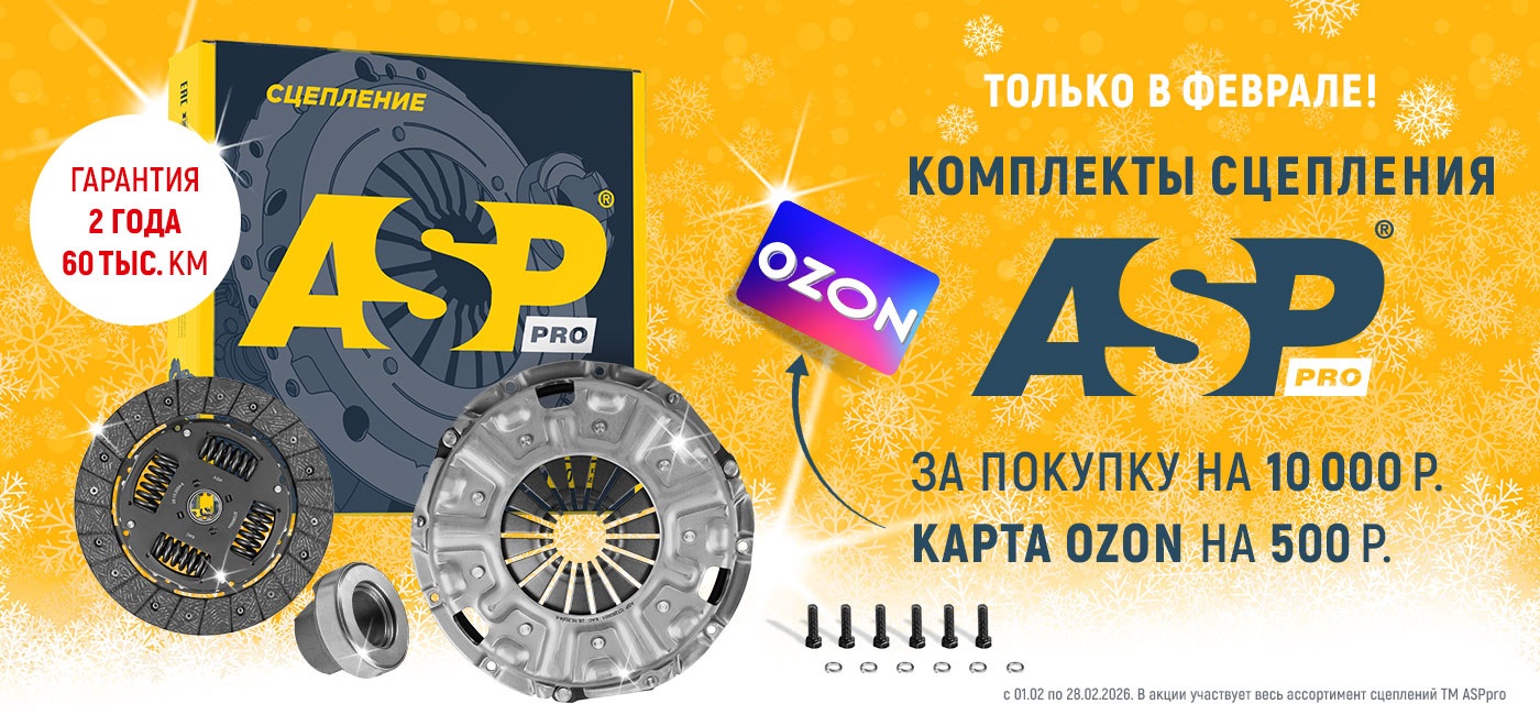 Акция: ASP дарит подарки