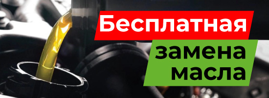 Бесплатная замена моторного масла в автосервисе г. Пермь ул.Хасана 54