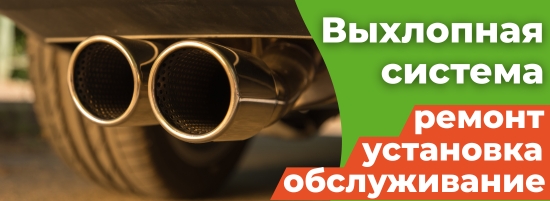 Диагностика, обслуживание, ремонт выхлопной системы автомобиля