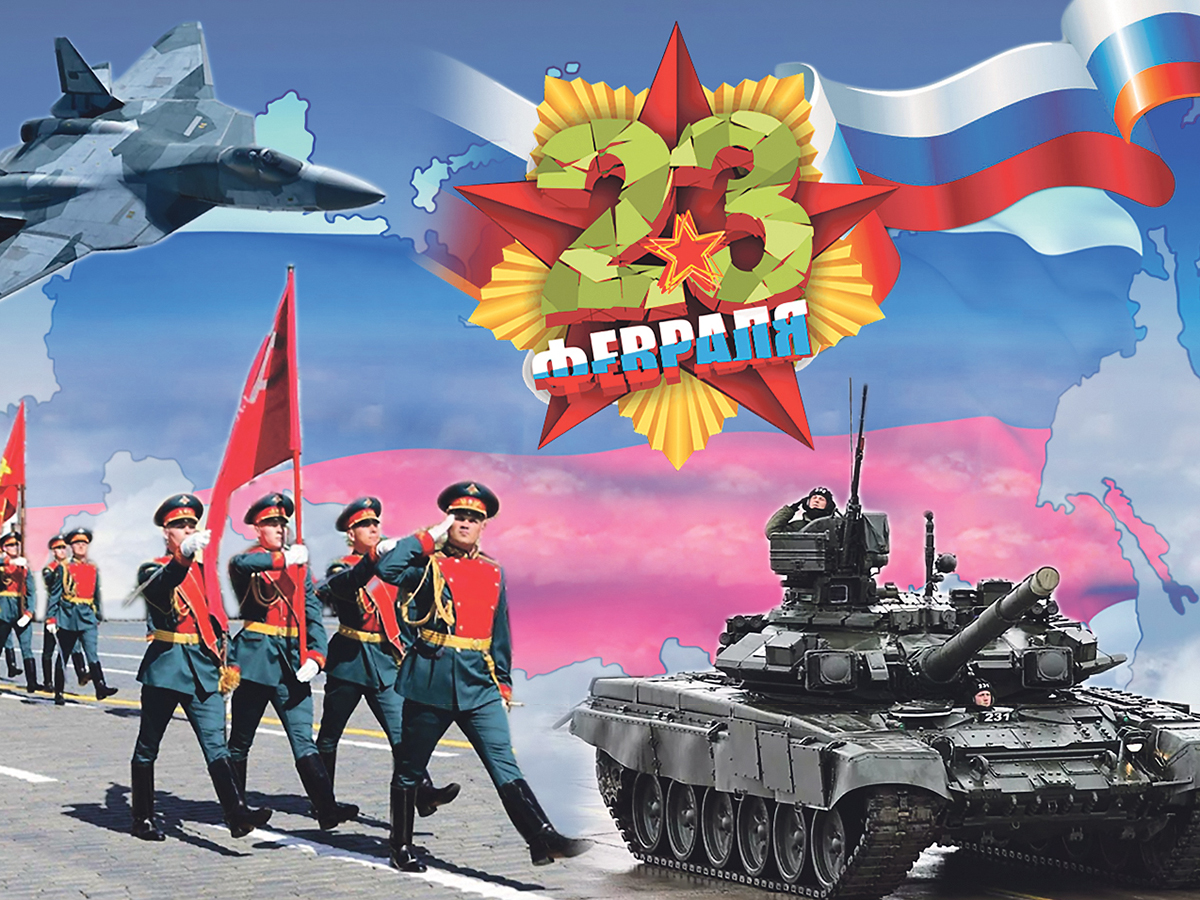 День защитника Отечества 23 февраля