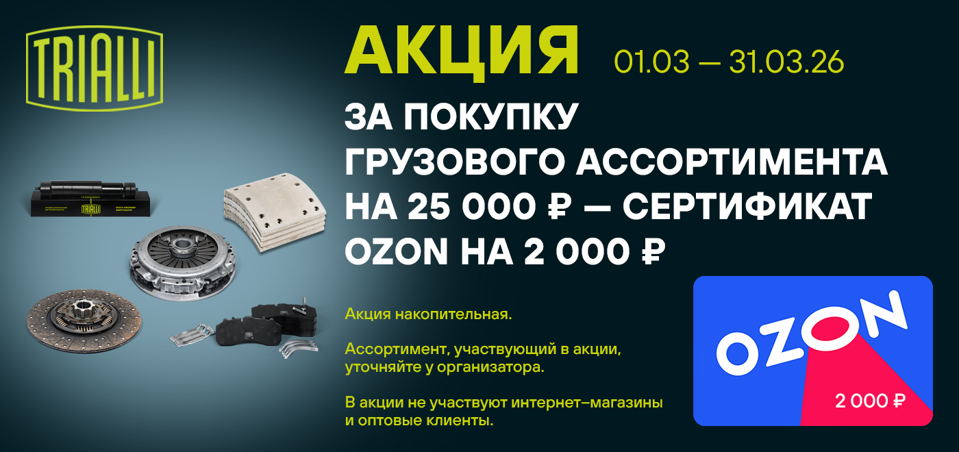 Акция: Подарок за покупку грузового ассортимента TRIALLI  