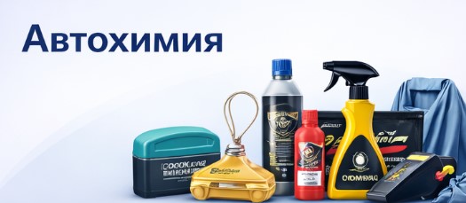 Автохимия