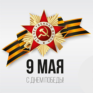 Годовщина Великой Победы