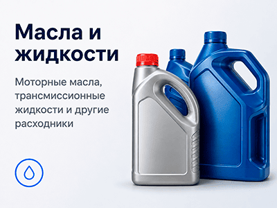 Масла и жидкости