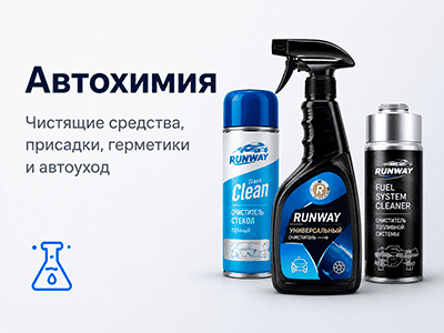 Автохимия