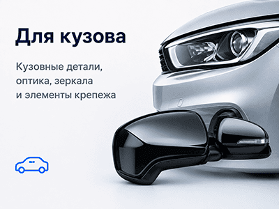 Для кузова