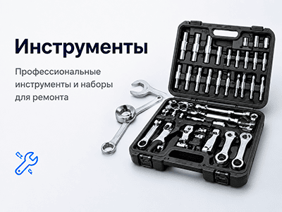 Инструменты