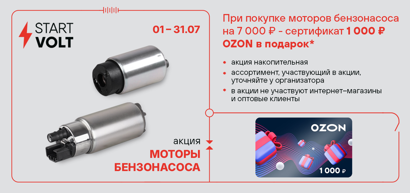 Акция: Подарок за покупку моторов бензонасоса STARTVOLT