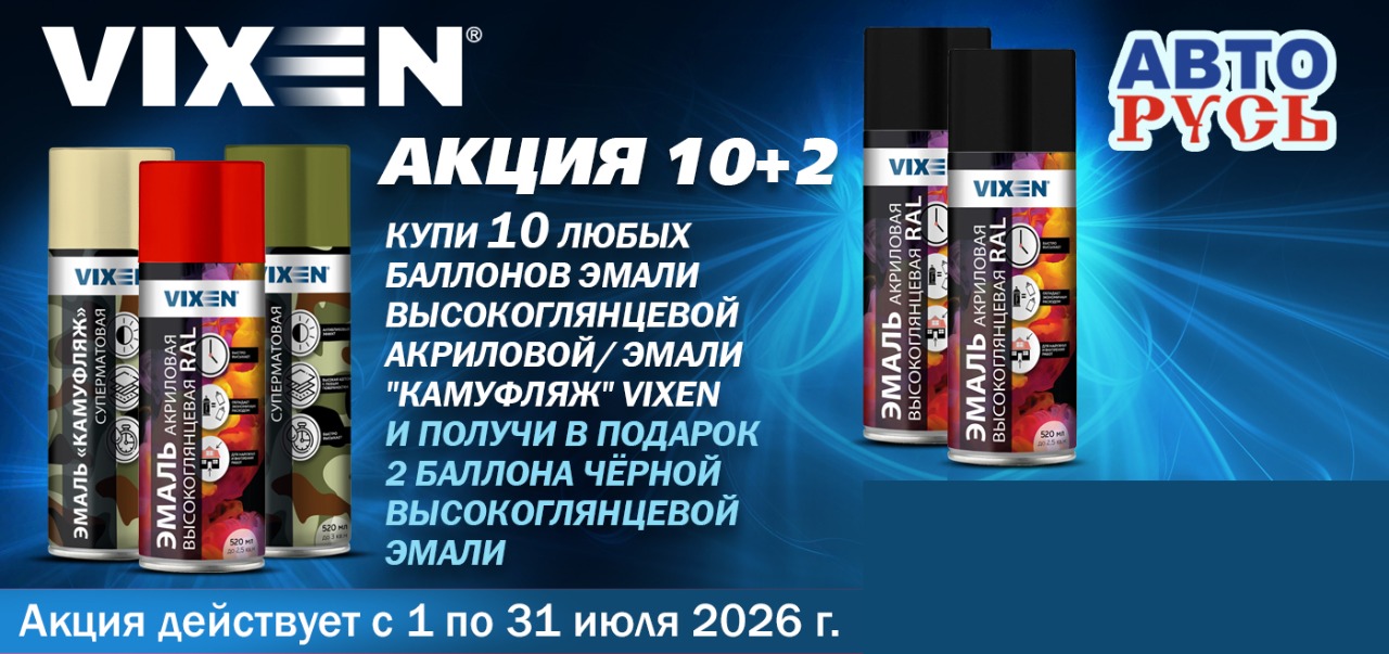 Акция: VIXEN дарит подарки!