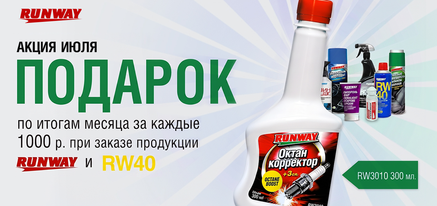 Акция: RUNWAY дарит подарки