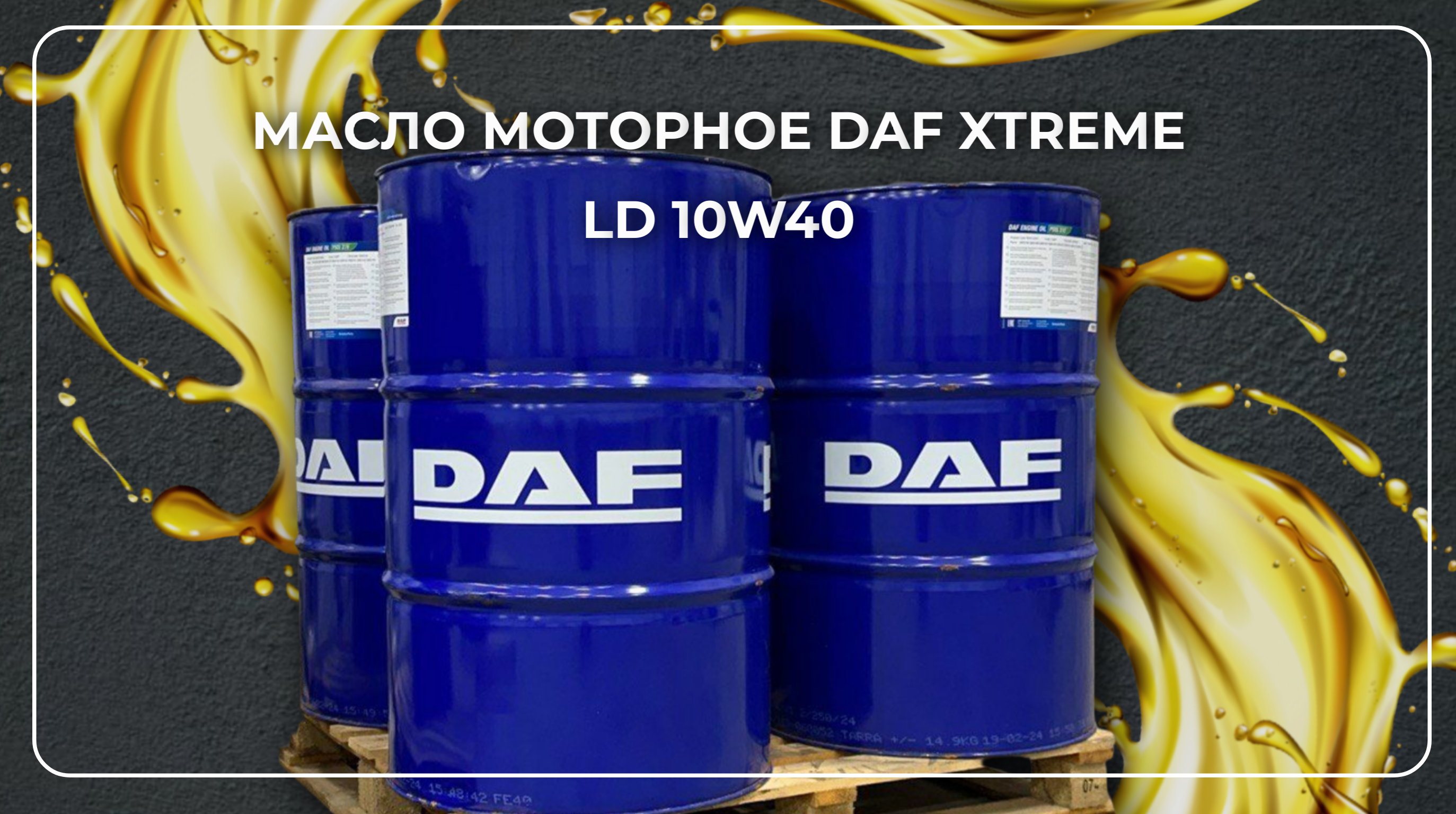 Поступление большой партии моторного масла DAF Xtreme LD 10W-40 