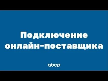 Подключение к платформе ABCP  сопровождением