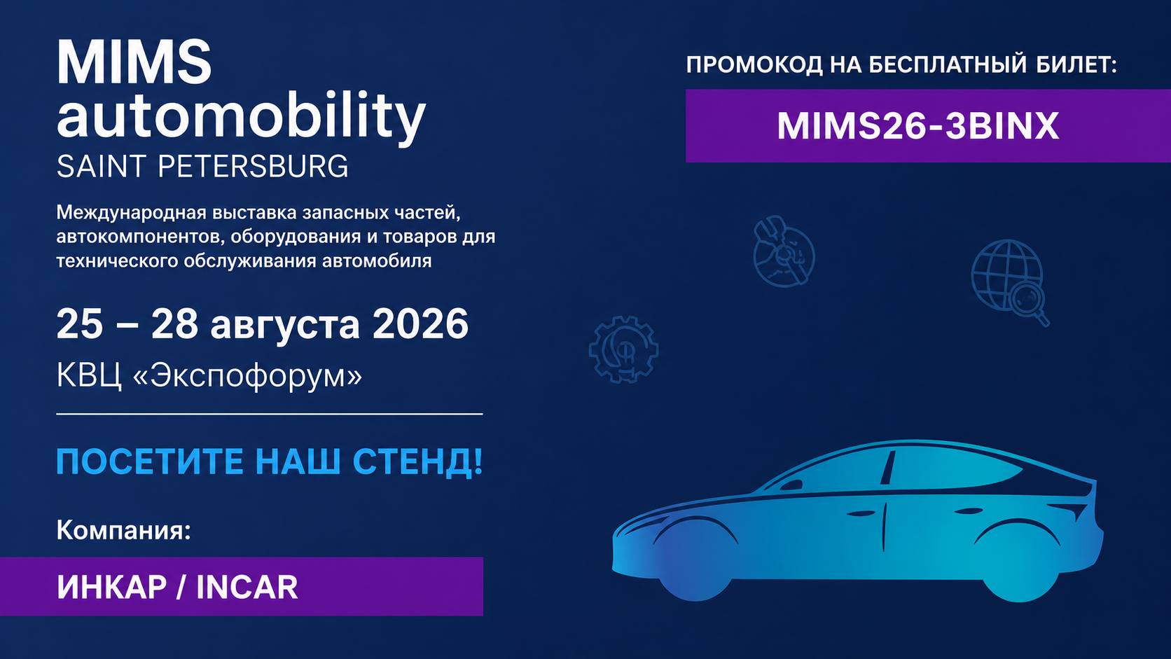 Приглашаем Вас посетить наш стенд на выставке MIMS Automobility Saint Petersburg 2026