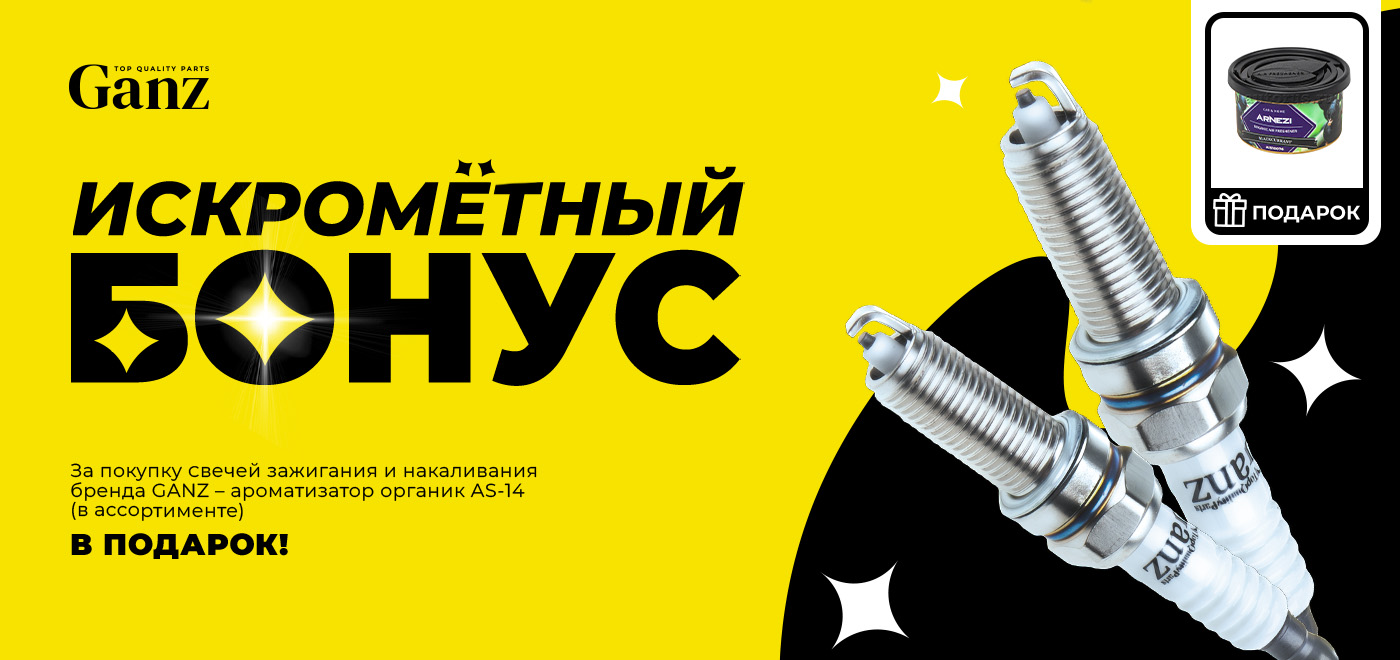 Акция GANZ: Искрометный бонус