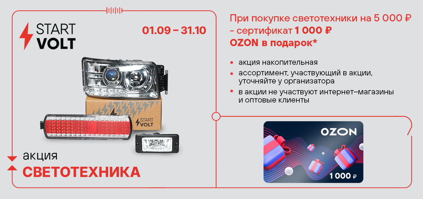 Акция: Подарок за покупку светотехники STARTVOLT