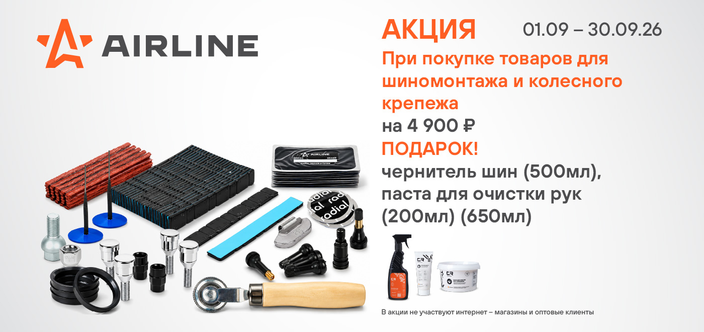 Акция: Подарки за закупку ТМ AIRLINE